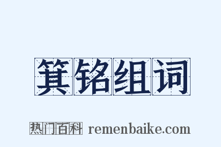 箕铭组词是什么意思的图片